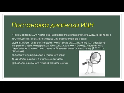 Постановка диагноза ИЦН Таким образом, для постановки диагноза следует выделить следующие критерии: 1)