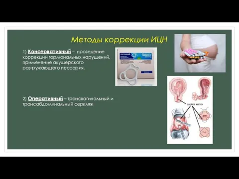 Методы коррекции ИЦН 1) Консервативный – проведение коррекции гормональных нарушений,