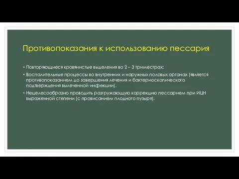 Противопоказания к использованию пессария Повторяющиеся кровянистые выделения во 2 – 3 триместрах; Воспалительные