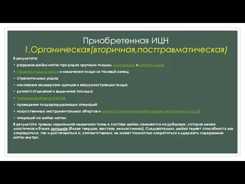 Приобретенная ИЦН 1.Органическая(вторичная,посттравматическая) В результате: разрывов шейки матки при родах крупным плодом, многоводии