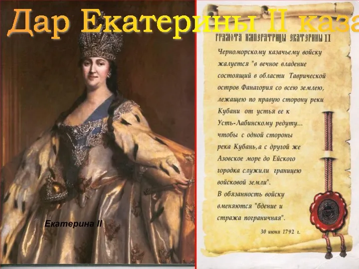 Екатерина II Дар Екатерины II казакам