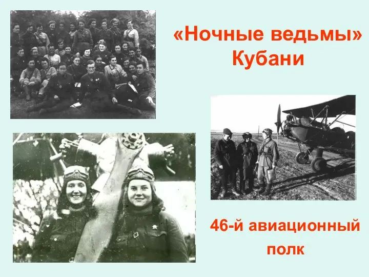 46-й авиационный полк «Ночные ведьмы» Кубани