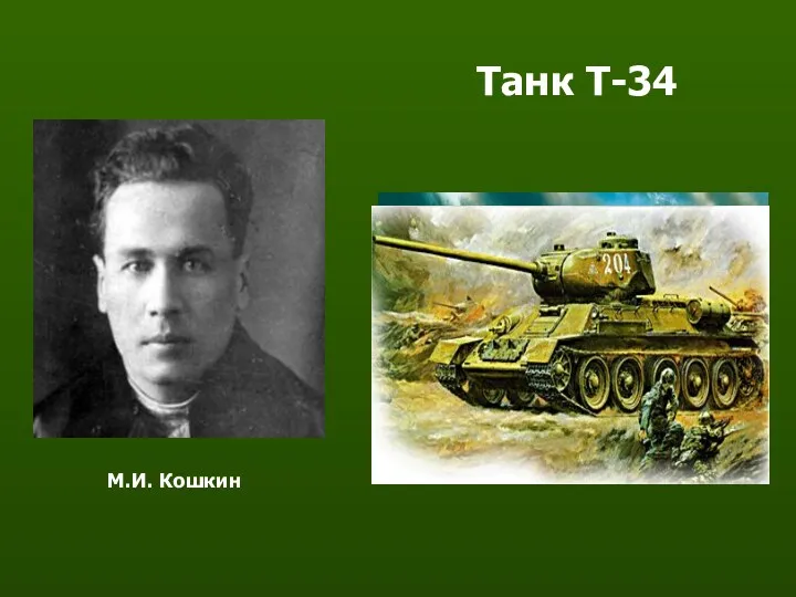 Танк Т-34 М.И. Кошкин