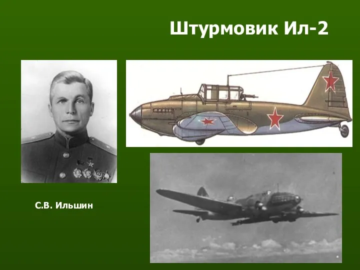 Штурмовик Ил-2 С.В. Ильшин