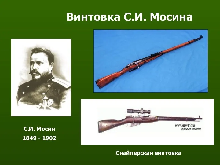 Винтовка С.И. Мосина С.И. Мосин 1849 - 1902 Снайперская винтовка