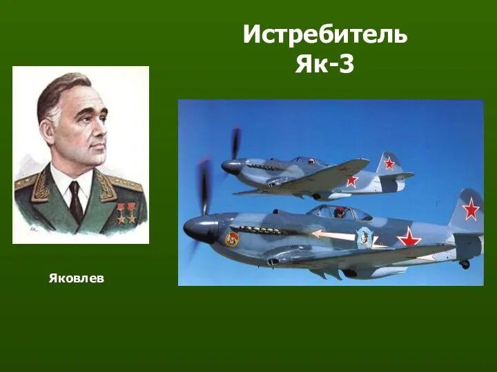 ИстребительЯк-3 Яковлев