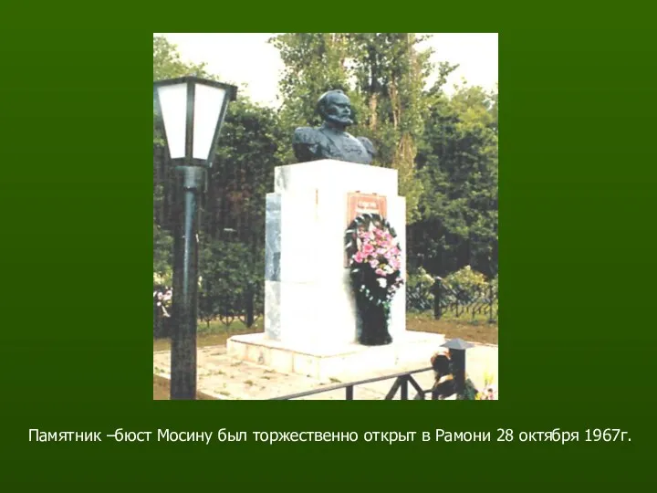 Памятник –бюст Мосину был торжественно открыт в Рамони 28 октября 1967г.