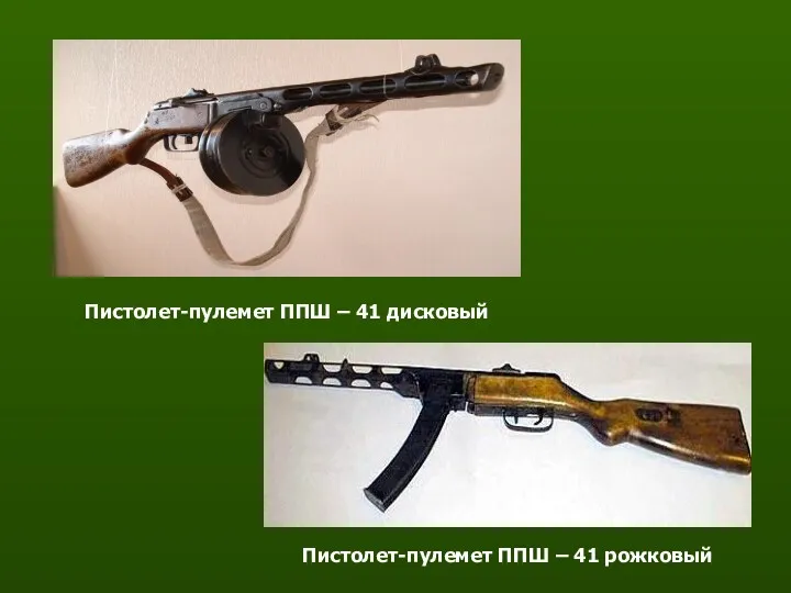 Пистолет-пулемет ППШ – 41 дисковый Пистолет-пулемет ППШ – 41 рожковый