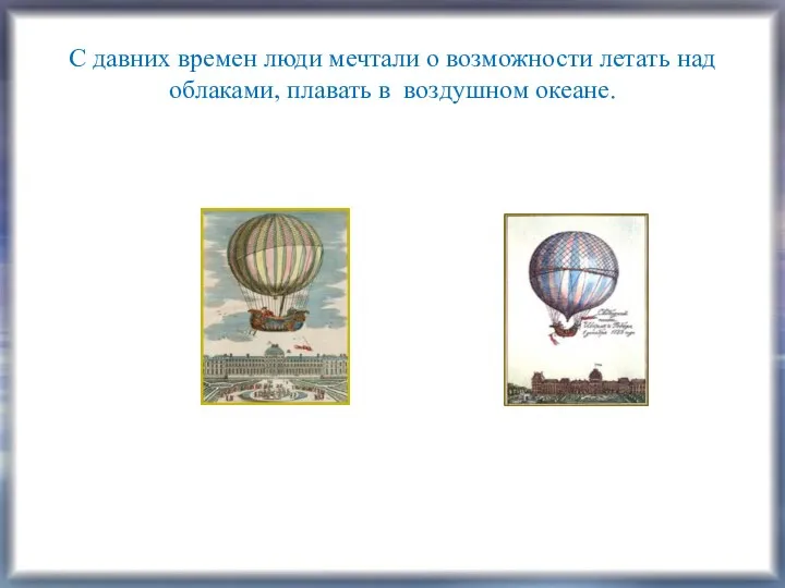 С давних времен люди мечтали о возможности летать над облаками, плавать в воздушном океане.