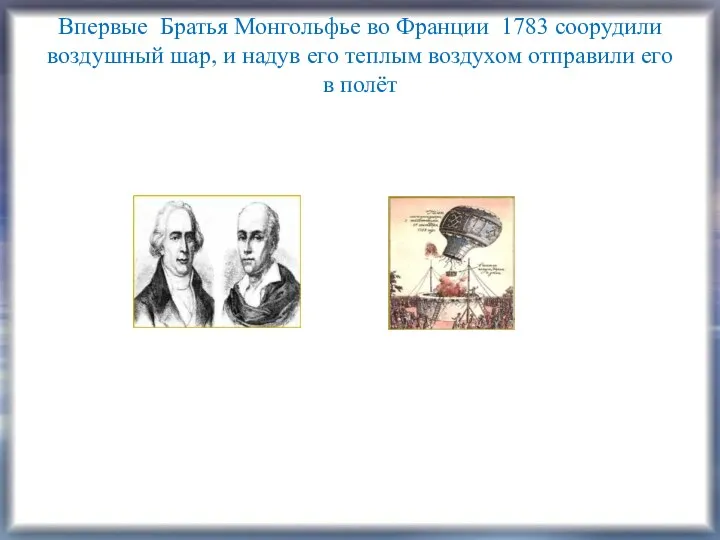 Впервые Братья Монгольфье во Франции 1783 соорудили воздушный шар, и