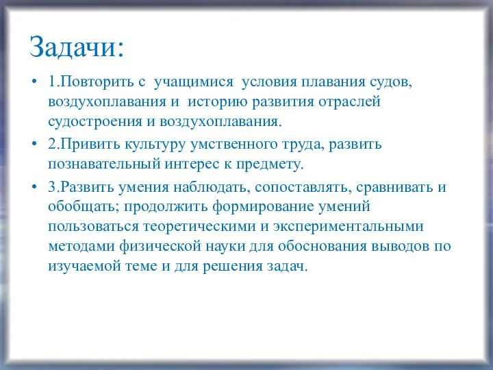 Задачи: 1.Повторить с учащимися условия плавания судов, воздухоплавания и историю