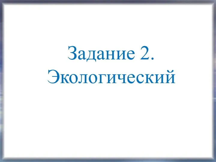 Задание 2. Экологический