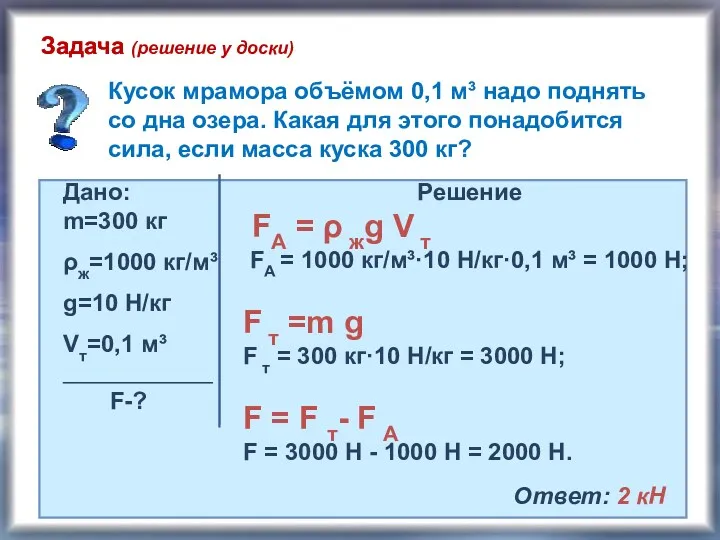 Задача Кусок мрамора объёмом 0,1 м³ надо поднять со дна