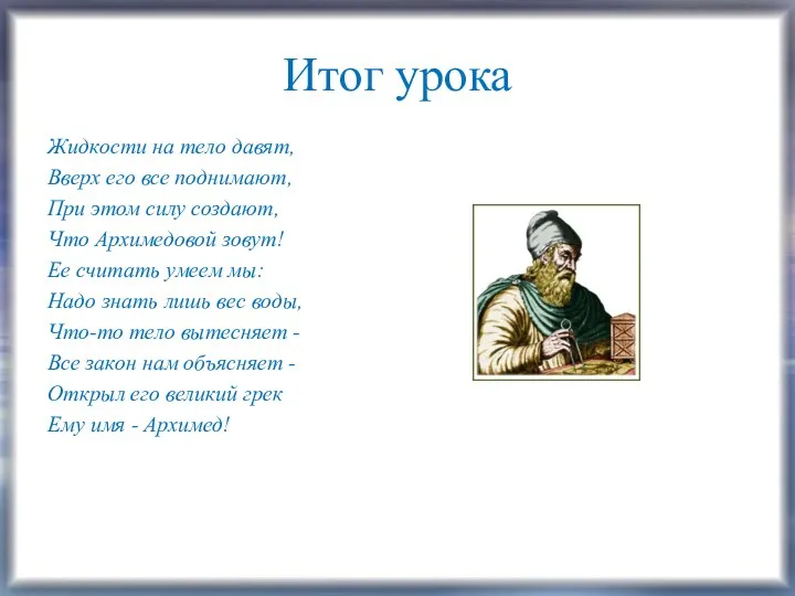 Итог урока Жидкости на тело давят, Вверх его все поднимают,