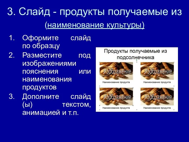 3. Слайд - продукты получаемые из (наименование культуры) Оформите слайд по образцу Разместите