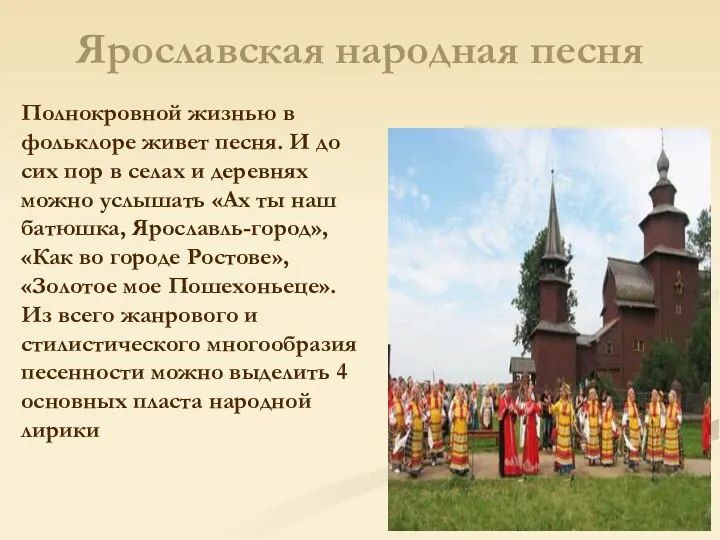 Ярославская народная песня Полнокровной жизнью в фольклоре живет песня. И
