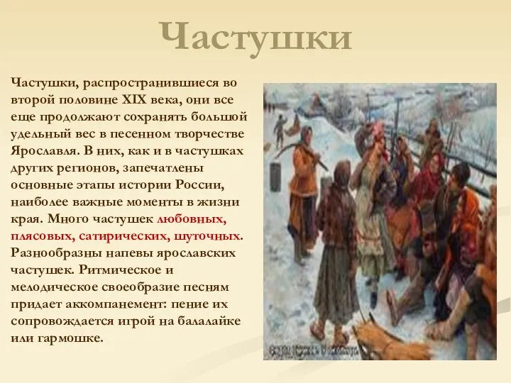 Частушки Частушки, распространившиеся во второй половине XIX века, они все