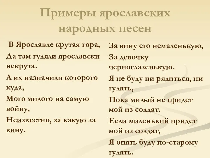 Примеры ярославских народных песен В Ярославле крутая гора, Да там