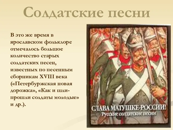 Солдатские песни В это же время в ярославском фольклоре отмечалось