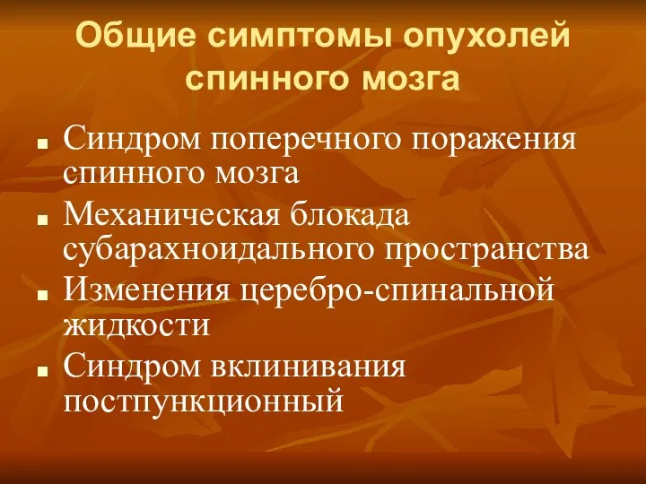 Общие симптомы опухолей спинного мозга Синдром поперечного поражения спинного мозга Механическая блокада субарахноидального