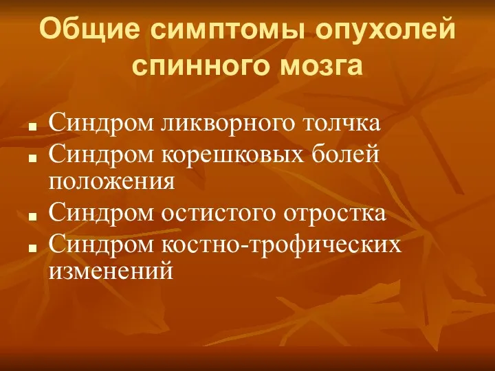 Общие симптомы опухолей спинного мозга Синдром ликворного толчка Синдром корешковых болей положения Синдром