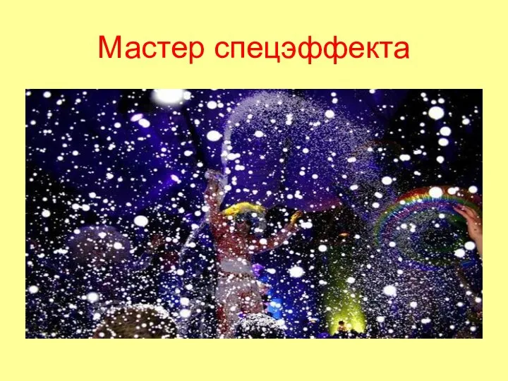 Мастер спецэффекта