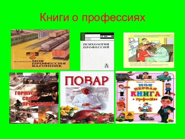 Книги о профессиях