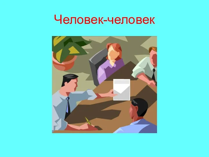 Человек-человек