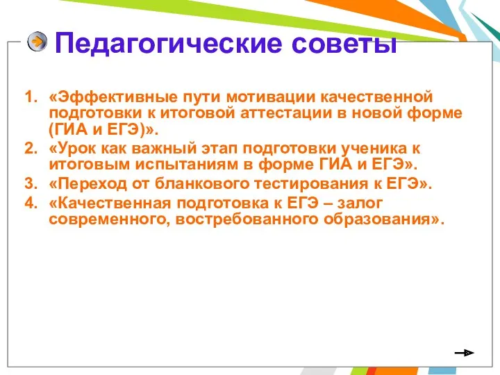 Педагогические советы «Эффективные пути мотивации качественной подготовки к итоговой аттестации