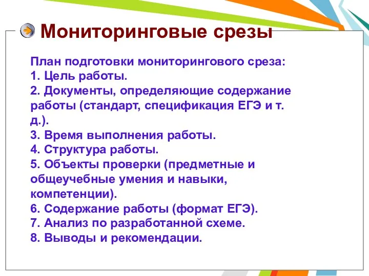 Мониторинговые срезы План подготовки мониторингового среза: 1. Цель работы. 2.