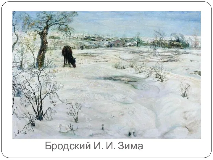 Бродский И. И. Зима
