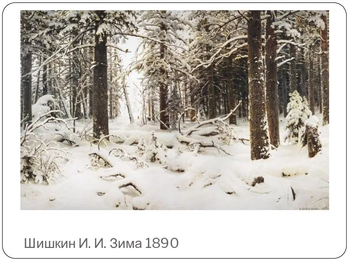 Шишкин И. И. Зима 1890