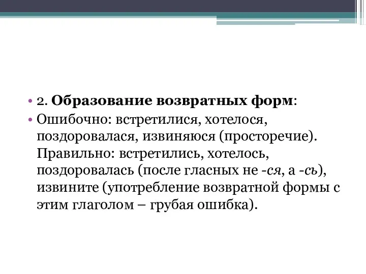 2. Образование возвратных форм: Ошибочно: встретилися, хотелося, поздоровалася, извиняюся (просторечие).