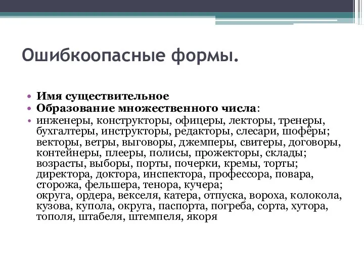 Ошибкоопасные формы. Имя существительное Образование множественного числа: инженеры, конструкторы, офицеры,