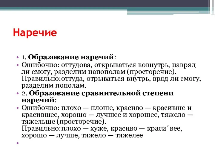 Наречие 1. Образование наречий: Ошибочно: оттудова, открываться вовнутрь, навряд ли смогу, разделим напополам