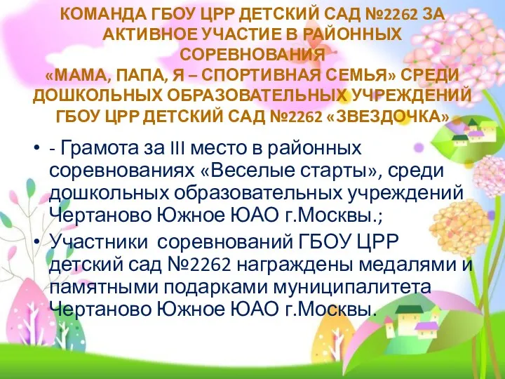 Команда ГБОУ ЦРР детский сад №2262 за активное участие в