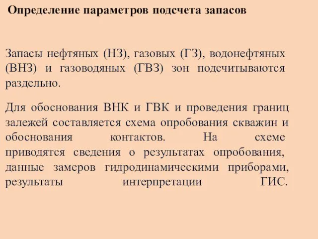 Определение параметров подсчета запасов Запасы нефтяных (НЗ), газо­вых (ГЗ), водонефтяных