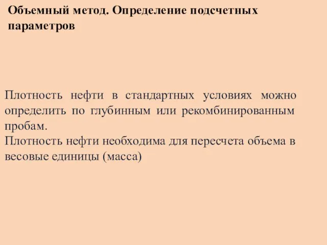 Объемный метод. Определение подсчетных параметров Плотность нефти в стандартных условиях