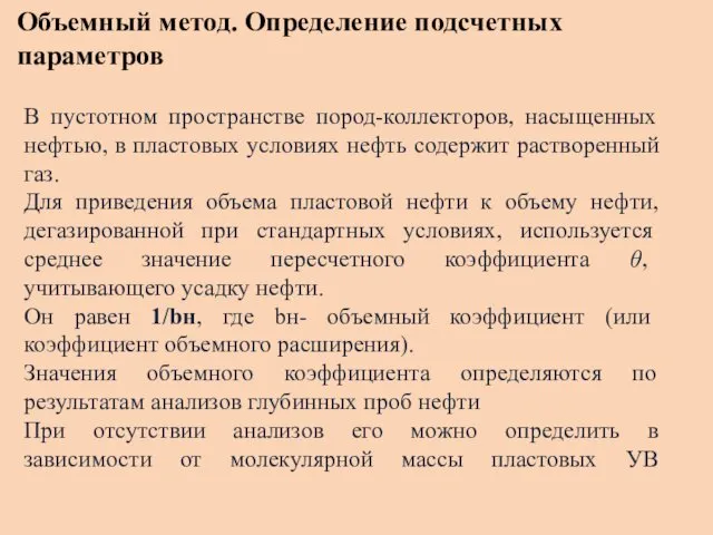 Объемный метод. Определение подсчетных параметров В пустотном пространстве пород-коллекторов, насыщенных