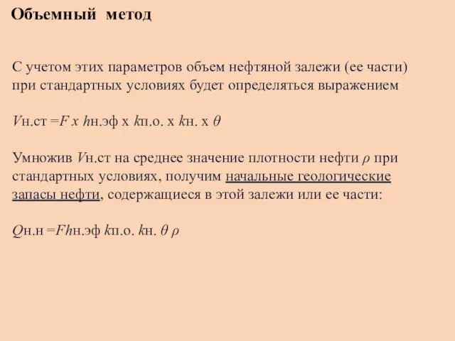 Объемный метод С учетом этих параметров объем нефтяной залежи (ее