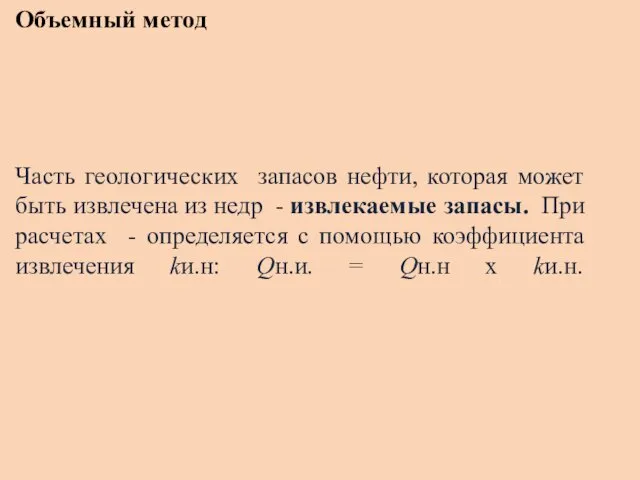 Объемный метод Часть геологических запасов нефти, которая может быть извле­чена