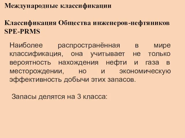 Международные классификации Классификация Общества инженеров-нефтяников SPE-PRMS Наиболее распространённая в мире