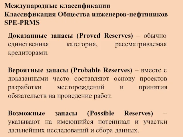 Международные классификации Классификация Общества инженеров-нефтяников SPE-PRMS Доказанные запасы (Proved Reserves)