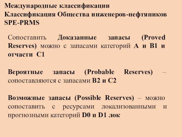 Международные классификации Классификация Общества инженеров-нефтяников SPE-PRMS Сопоставить Доказанные запасы (Proved