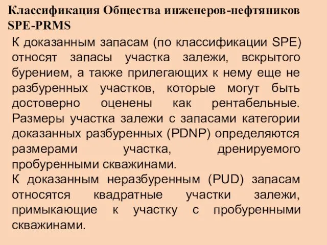 Классификация Общества инженеров-нефтяников SPE-PRMS К доказанным запасам (по классификации SPE)