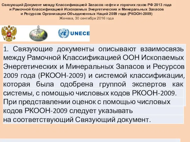 Связующий Документ между Классификацией Запасов нефти и горючих газов РФ