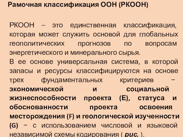 Рамочная классификация ООН (РКООН) РКООН – это единственная классификация, которая