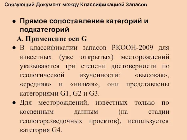 Связующий Документ между Классификацией Запасов Прямое сопоставление категорий и подкатегорий