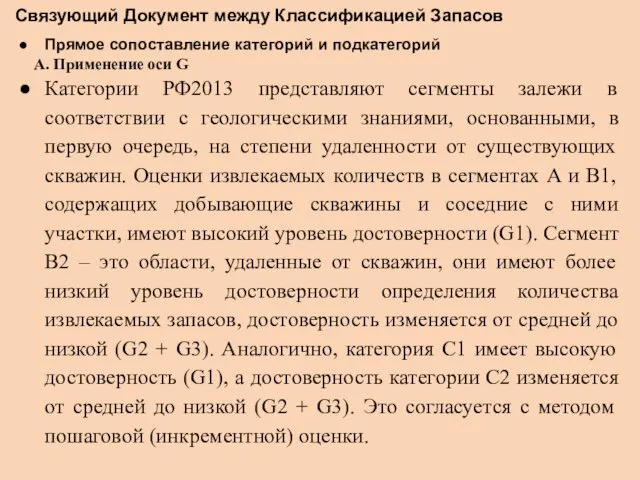 Связующий Документ между Классификацией Запасов Прямое сопоставление категорий и подкатегорий