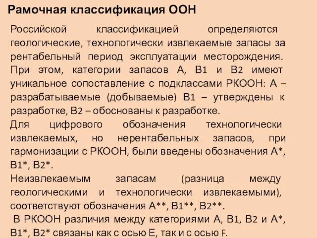 Рамочная классификация ООН Российской классификацией определяются геологические, технологически извлекаемые запасы